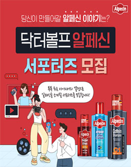 닥터볼프 알페신 서포터즈 모집.