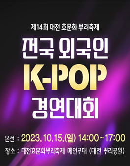 2023 대전효문화뿌리축제 전국 외국인 k-pop 경연대회.