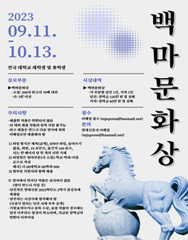 2023학년도 명대신문사 제69주년 백마문화상.