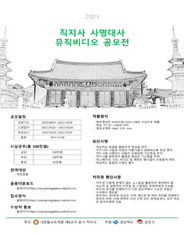 2023 직지사 사명대사 뮤직비디오 공모전.
