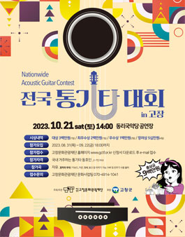 2023 고창 전국통기타대회.