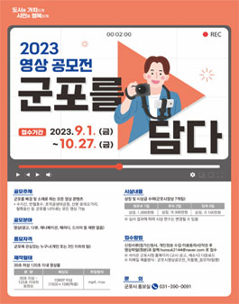 2023 영상 공모전 (군포를 담다).