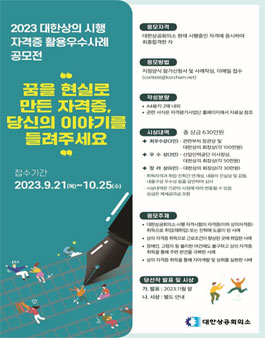 2023 대한상의 시행 자격증 활용 우수사례 공모전.