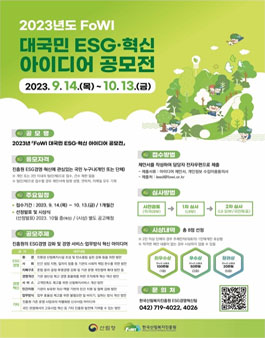 2023년 FoWI 대국민 ESG·혁신 아이디어 공모전.