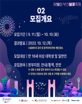 제18회 부산불꽃축제 자원봉사자 모집.