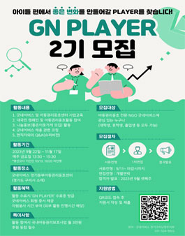 굿네이버스 경기구리남양주지부 GN PLAYER 2기 모집.