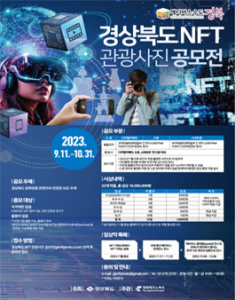 경상북도 NFT 관광사진 공모전.