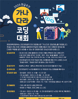 2023 한글주간 가나다라 코딩대회.