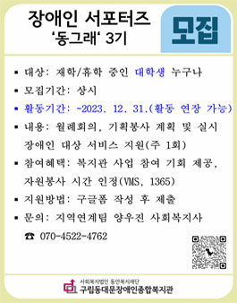 동대문장애인종합복지관 장애인 대학생 서포터즈 동그래 3기 모집.
