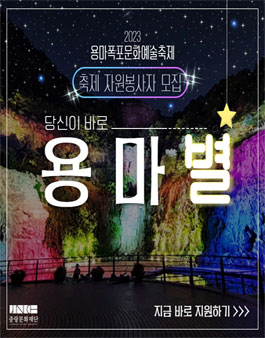 2023 용마폭포문화예술축제 자원봉사자 용마별 모집.