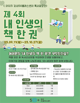 2023년 제4회 강서50플러스센터 내 인생의 책 한 권 독서공모전.