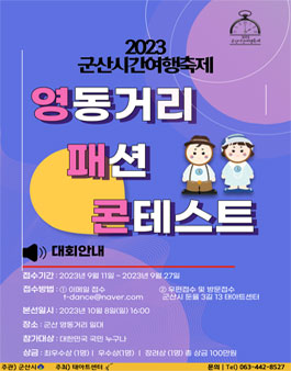 2023 군산시간여행축제 영동거리 패션 콘테스트.
