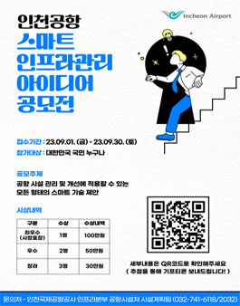 인천공항 스마트 인프라관리 대국민 아이디어 공모전.