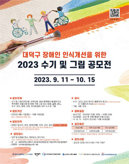 대덕구 장애인 인식개선을 위한 2023년 수기 및 그림 공모전.