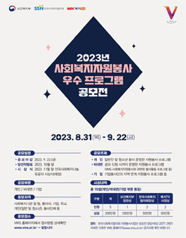 2023년 사회복지자원봉사 우수 프로그램 공모전.