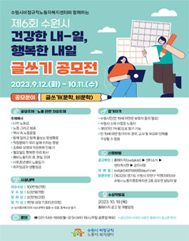 제6회 수원시 건강한 내-일, 행복한 내일 글쓰기 공모전.