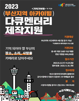 2023 부산지역 아카이빙 다큐멘터리 제작지원 공모.