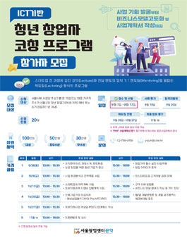 2023년 ICT기반 청년 창업자 코칭 프로그램 모집.