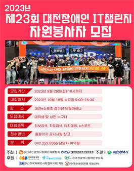 제23회 대전장애인 IT챌린지 자원봉사자 모집.
