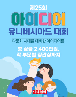 제25회 이데일리 아이디어 유니버시아드 대회