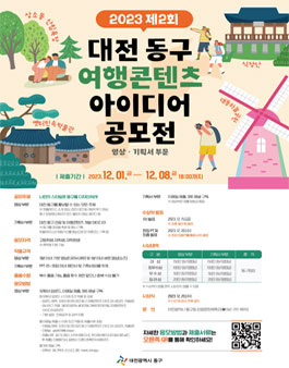 2023 대전 동구 여행콘텐츠 아이디어 공모전.