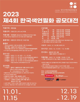 2023 제4회 한국색연필화 공모대전