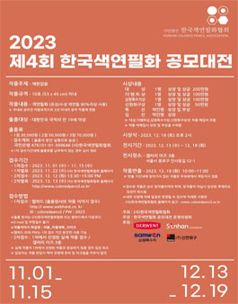 2023 제4회 한국색연필화 공모대전.