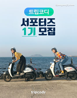 트립코디 서포터즈 1기 모집.