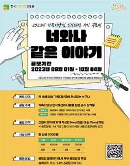 2023년 가족다양성 인식개선 수기 공모전.