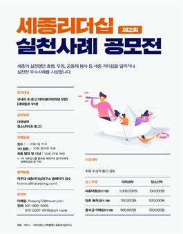 제2회 세종리더십 실천사례 공모전.