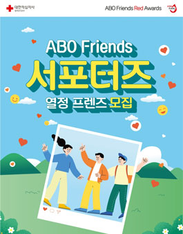 ABO Friends 서포터즈 열정 프렌즈 모집.