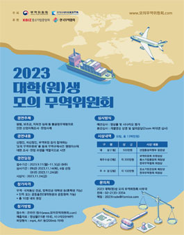 2023년 대학(원)생 모의 무역위원회.