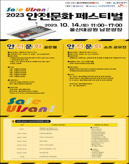 2023 Safe Ulsan!-안전문화 페스티벌 안전문화 쇼츠 공모전.