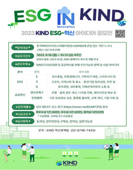2023 KIND ESG-혁신 아이디어 공모전 (ESG-IN-KIND 아이디어 공모전).