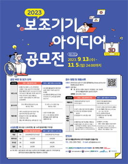 2023 보조기기 아이디어 공모전.