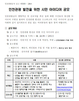 인천관광 발전을 위한 시민 아이디어 공모.