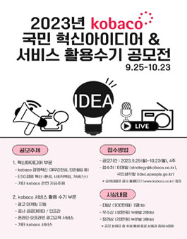 2023 kobaco 혁신아이디어 및 혁신서비스 활용 수기 공모전.