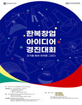 2023 한복 창업 아이디어 경진대회.