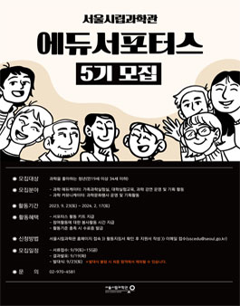 2023년 서울시립과학관 에듀서포터스 5기 모집.