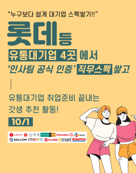 유통/물류 대기업 4곳에서 한번에 직무스펙 받고 취업하기 프로젝트! (10/1)