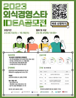 [한국외식산업연구원] 2023 외식경영스타 아이디어 공모전