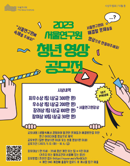 2023년 서울연구원 청년 영상 공모전