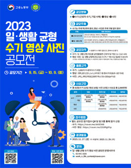2023년 고용노동부 일·생활 균형 수기·영상·사진 공모전.