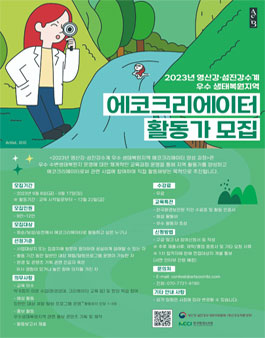 2023년 영산강·섬진강수계 우수생태복원지역 에코크리에이터 활동가 모집.