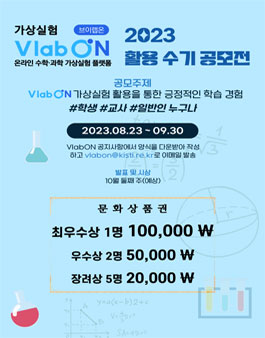 2023 가상실험 VlabON  활용수기 공모전.
