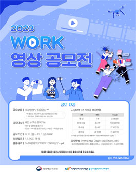 2023년 WORK 영상 공모전.