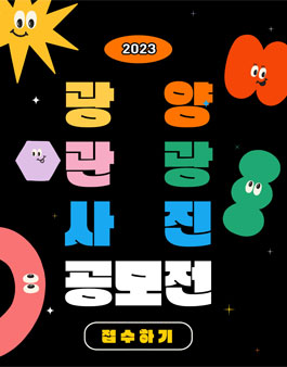 2023 광양 관광 사진 공모전.
