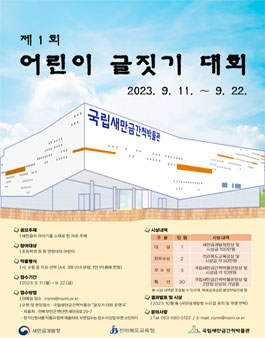 국립새만금간척박물관 제1회 어린이 글짓기 대회 공모.