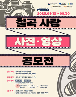 칠곡사랑 사진·영상 공모전.