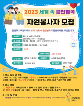 2023 금천구민과 함께하는 다문화 인식개선 프로젝트 세계 속 금천별곡 자원봉사자 모집.